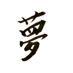 [LINEスタンプ] カッコいい漢字2