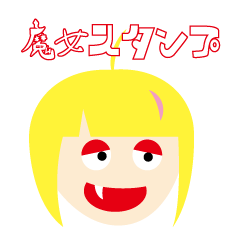 [LINEスタンプ] 魔女の日常的スタンプ