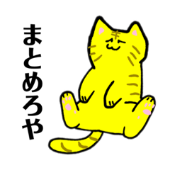 [LINEスタンプ] とらねこさん！2