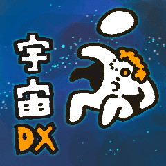 [LINEスタンプ] 宇宙帝王スタンプ DX