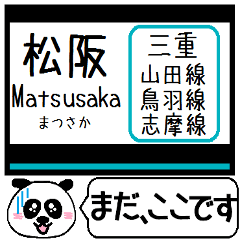 [LINEスタンプ] 山田線 鳥羽線 志摩線 今まだこの駅だよ！