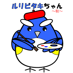 [LINEスタンプ] ルリビタキちゃん 秋