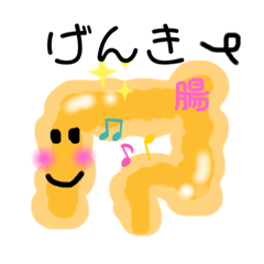 [LINEスタンプ] 大腸さん大切だよ 日常言葉