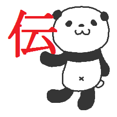[LINEスタンプ] 漢字一文字で伝えるシンプルパンダの画像（メイン）