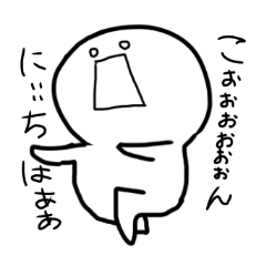 [LINEスタンプ] ただひたすら叫ぶぼく