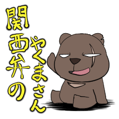 [LINEスタンプ] 関西弁のやくまさん