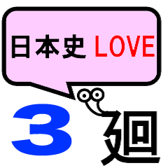 [LINEスタンプ] 日本史が好きになるスタンプ3