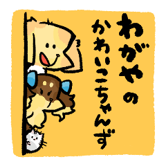 [LINEスタンプ] わがやの かわいこちゃんず