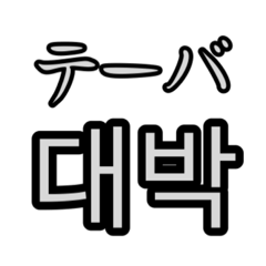 [LINEスタンプ] 意外と使いやすい韓国語スタンプの画像（メイン）