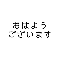 [LINEスタンプ] 会社の人に使えるシンプルスタンプ