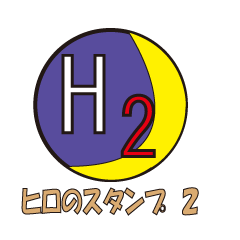 [LINEスタンプ] ヒロのスタンプ 2