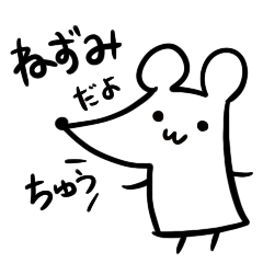 [LINEスタンプ] ねずみだよ