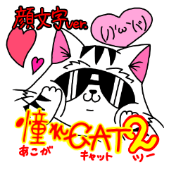 [LINEスタンプ] 憧れcat2 -顔文字ver.-