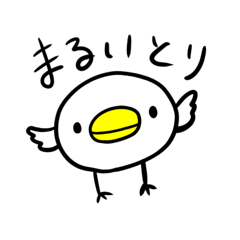 [LINEスタンプ] まるいとり1