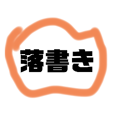 [LINEスタンプ] 落書きスタンプ(笑)