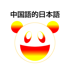[LINEスタンプ] 漢字的挨拶 色彩パンダの画像（メイン）