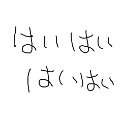 [LINEスタンプ] はいはいはいはいはい