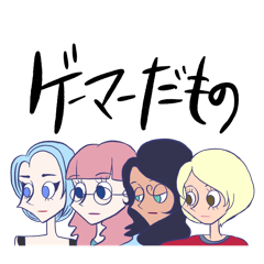 [LINEスタンプ] ゲーマーだもの