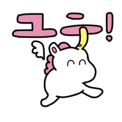 [LINEスタンプ] ゆ！〜ゆにこーんのすたんぷ〜