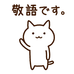 [LINEスタンプ] 白い猫の敬語スタンプの画像（メイン）