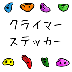 [LINEスタンプ] ボルダリンググループ