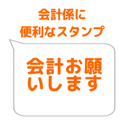 [LINEスタンプ] 会計係に便利なスタンプ