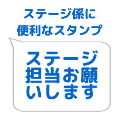 [LINEスタンプ] ステージ係に便利なスタンプ