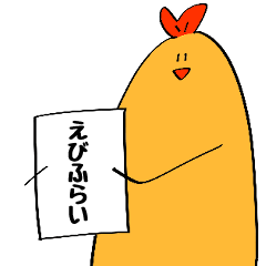 [LINEスタンプ] 時代を逆走するえびふらい