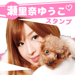 [LINEスタンプ] 瀬里奈ゆうこスタンプ