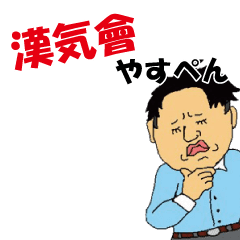 [LINEスタンプ] 漢気會 やすぺん