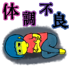 [LINEスタンプ] 病を訴えるスタンプ