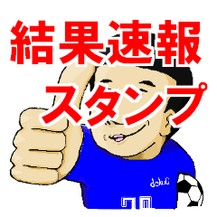 [LINEスタンプ] 少年サッカー スタンプ 結果速報
