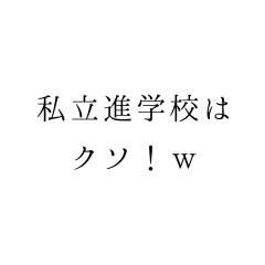 [LINEスタンプ] 私立進学校煽りスタンプ
