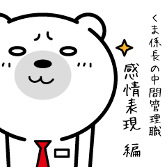 [LINEスタンプ] くま係長の中間管理職 感情表現編