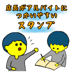 [LINEスタンプ] 店長がアルバイトにつかいやすいスタンプ