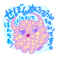 [LINEスタンプ] せぼんぬふるらんちゃん(麻酔科)