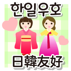[LINEスタンプ] 日韓友好スタンプ 韓国語・日本語の画像（メイン）