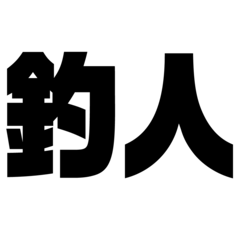[LINEスタンプ] 釣りシンプルでか文字