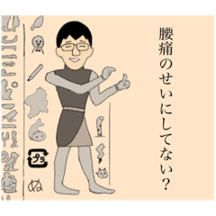[LINEスタンプ] ヤギさんの腰がエジプトで...