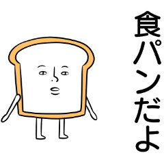 [LINEスタンプ] 今日も食パンの画像（メイン）