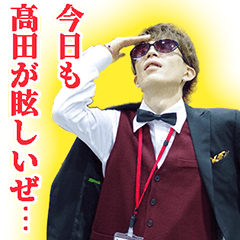 [LINEスタンプ] 魅惑の高田スタンプ