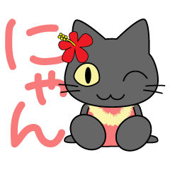 [LINEスタンプ] フラにゃん♥ハワイとフラダンスが好きな猫の画像（メイン）