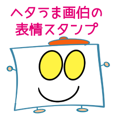 [LINEスタンプ] ヘタうま画伯の表情スタンプ