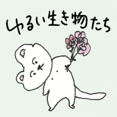 [LINEスタンプ] ゆるい生き物たち illust