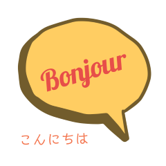 [LINEスタンプ] フランス語deあいさつ・吹き出し