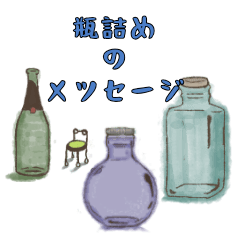 [LINEスタンプ] びんづめのメッセージ