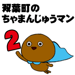 [LINEスタンプ] 双葉町のちゃまんじゅうマン 2