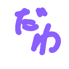 [LINEスタンプ] だわのスタンプ！