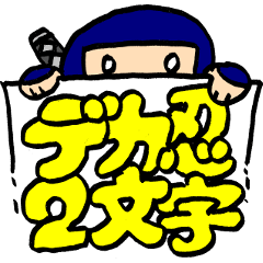 [LINEスタンプ] デカ忍2文字