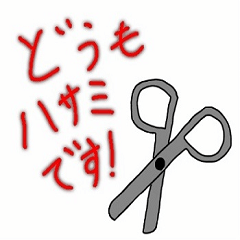 [LINEスタンプ] はさみのつぶやき